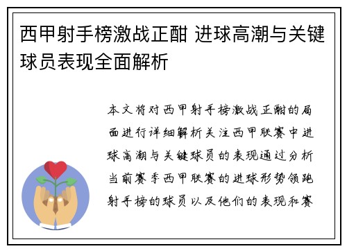西甲射手榜激战正酣 进球高潮与关键球员表现全面解析