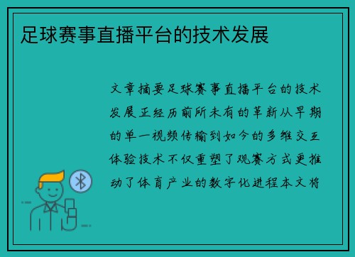 足球赛事直播平台的技术发展