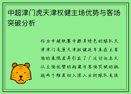 中超津门虎天津权健主场优势与客场突破分析