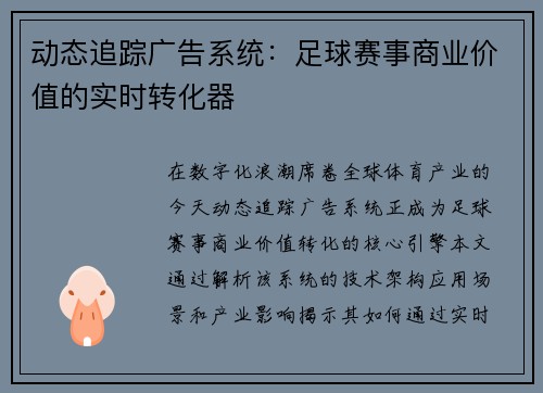 动态追踪广告系统：足球赛事商业价值的实时转化器