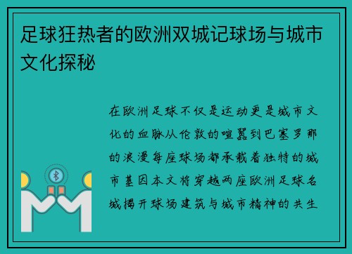 足球狂热者的欧洲双城记球场与城市文化探秘