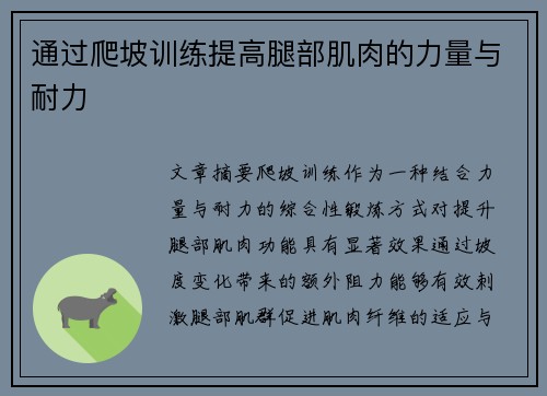 通过爬坡训练提高腿部肌肉的力量与耐力