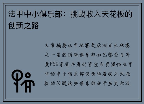 法甲中小俱乐部：挑战收入天花板的创新之路