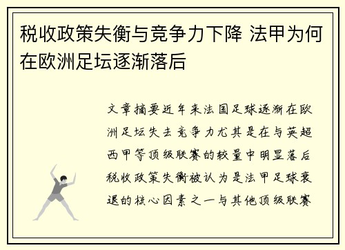 税收政策失衡与竞争力下降 法甲为何在欧洲足坛逐渐落后