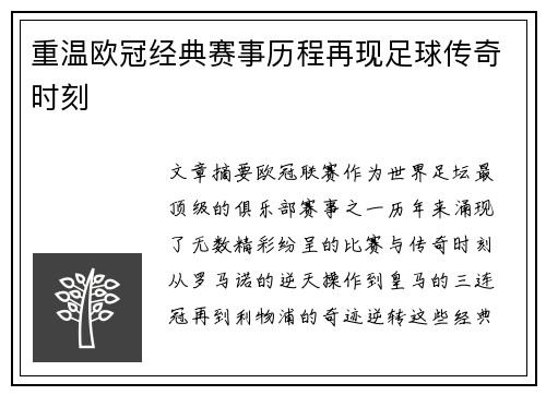 重温欧冠经典赛事历程再现足球传奇时刻