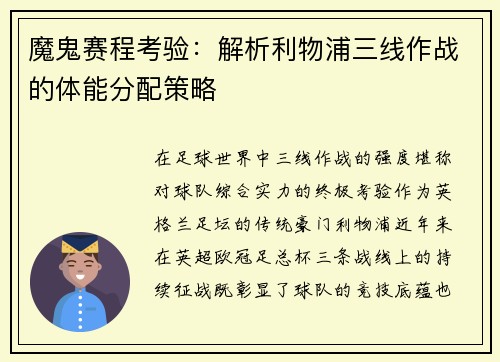 魔鬼赛程考验：解析利物浦三线作战的体能分配策略