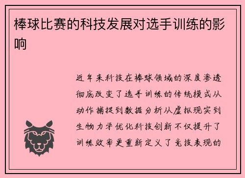 棒球比赛的科技发展对选手训练的影响