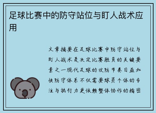 足球比赛中的防守站位与盯人战术应用