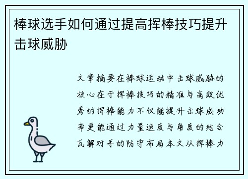 棒球选手如何通过提高挥棒技巧提升击球威胁