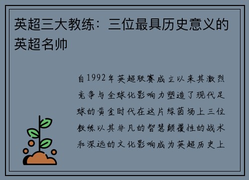 英超三大教练：三位最具历史意义的英超名帅
