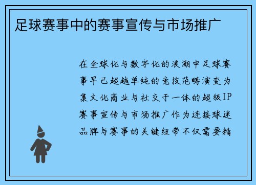 足球赛事中的赛事宣传与市场推广