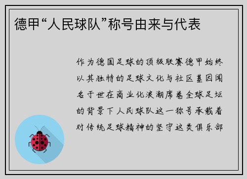 德甲“人民球队”称号由来与代表