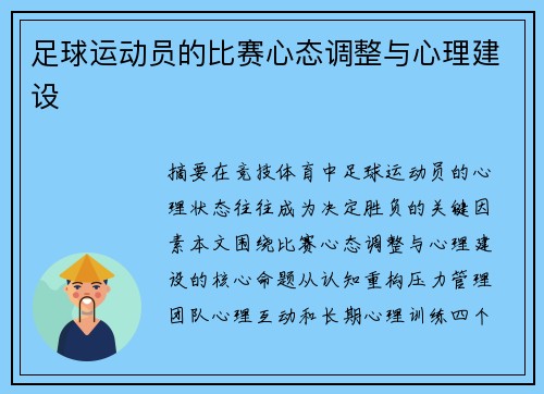 足球运动员的比赛心态调整与心理建设