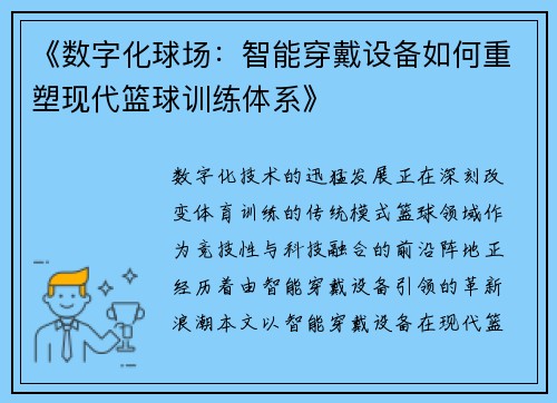 《数字化球场：智能穿戴设备如何重塑现代篮球训练体系》