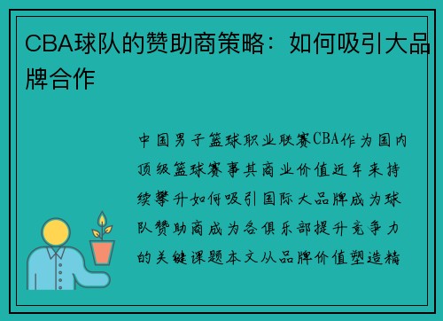 CBA球队的赞助商策略：如何吸引大品牌合作