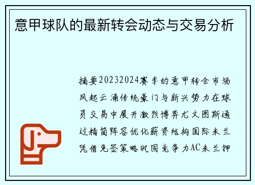 意甲球队的最新转会动态与交易分析