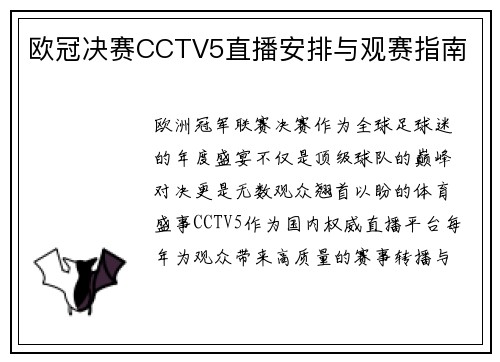 欧冠决赛CCTV5直播安排与观赛指南