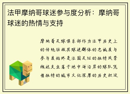 法甲摩纳哥球迷参与度分析：摩纳哥球迷的热情与支持