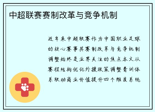 中超联赛赛制改革与竞争机制
