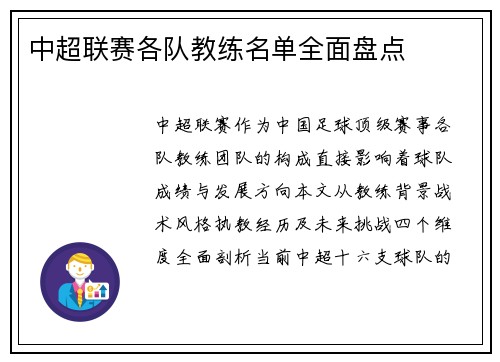 中超联赛各队教练名单全面盘点