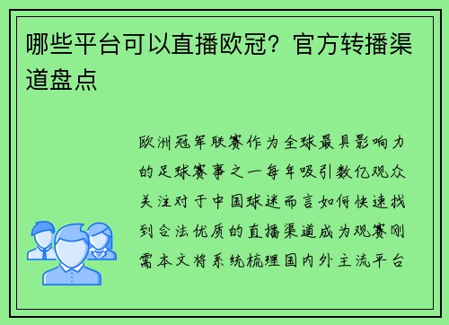 哪些平台可以直播欧冠？官方转播渠道盘点