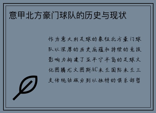 意甲北方豪门球队的历史与现状
