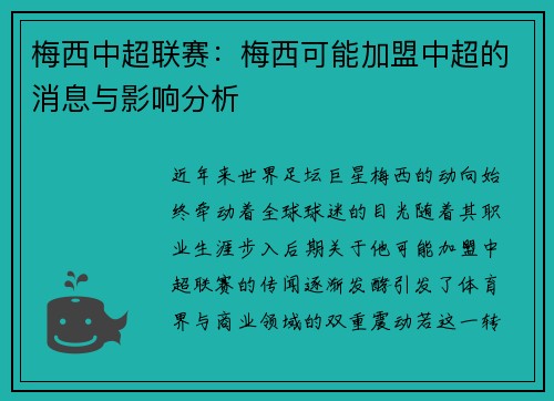梅西中超联赛：梅西可能加盟中超的消息与影响分析