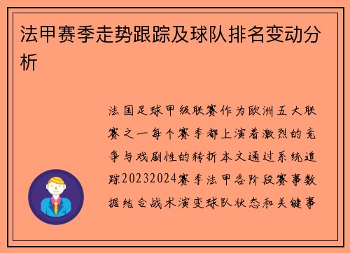 法甲赛季走势跟踪及球队排名变动分析