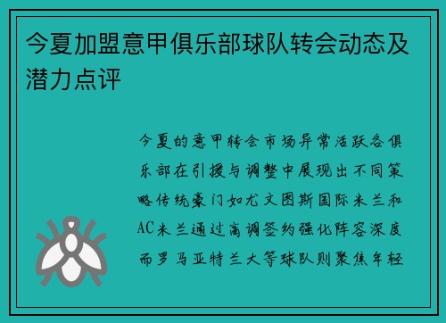 今夏加盟意甲俱乐部球队转会动态及潜力点评