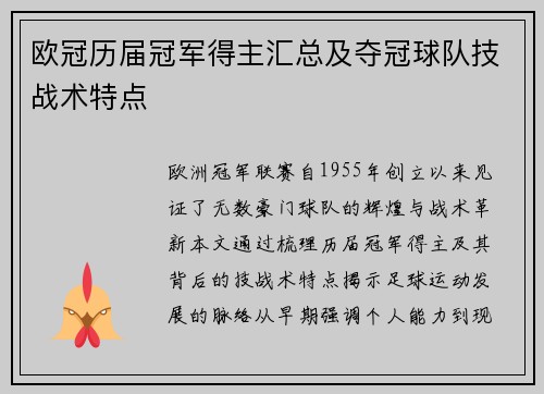 欧冠历届冠军得主汇总及夺冠球队技战术特点
