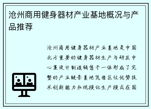 沧州商用健身器材产业基地概况与产品推荐