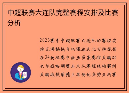 中超联赛大连队完整赛程安排及比赛分析