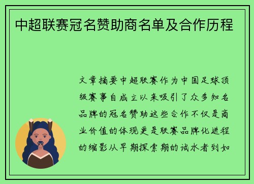 中超联赛冠名赞助商名单及合作历程