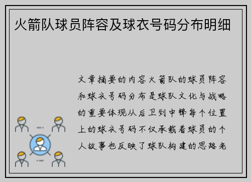 火箭队球员阵容及球衣号码分布明细