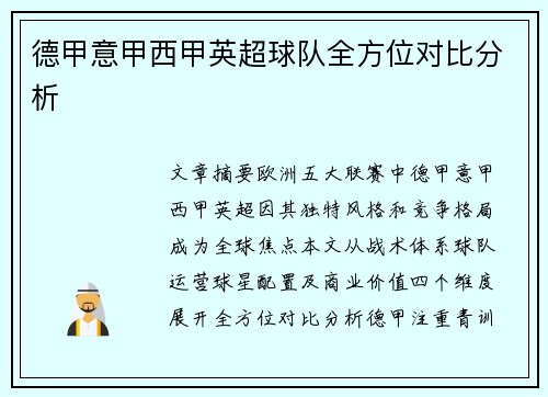 德甲意甲西甲英超球队全方位对比分析