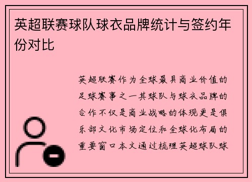 英超联赛球队球衣品牌统计与签约年份对比