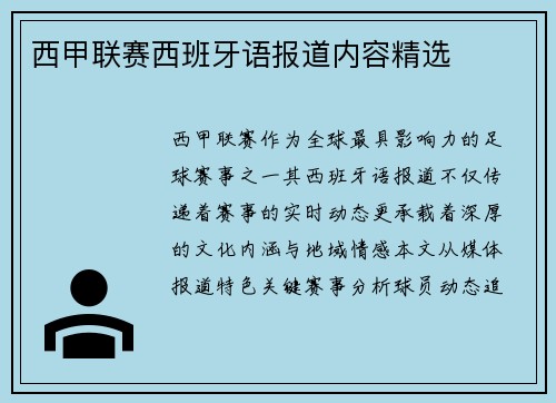 西甲联赛西班牙语报道内容精选
