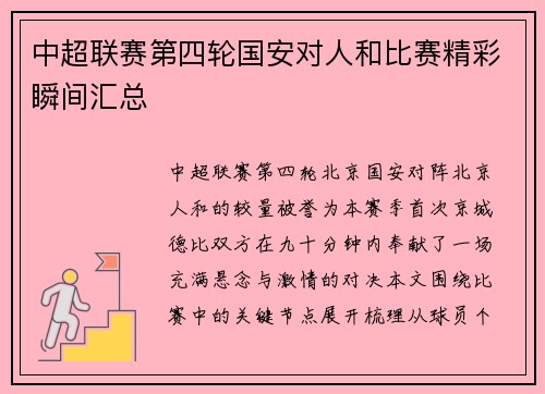 中超联赛第四轮国安对人和比赛精彩瞬间汇总