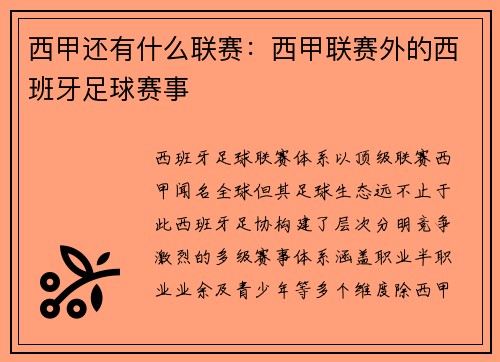 西甲还有什么联赛：西甲联赛外的西班牙足球赛事