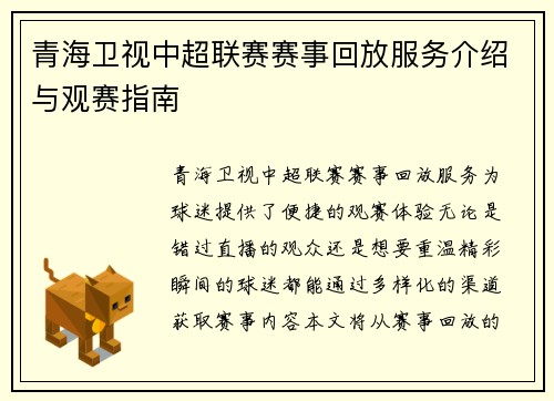 青海卫视中超联赛赛事回放服务介绍与观赛指南