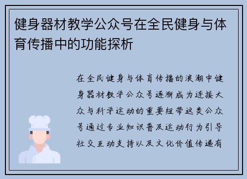 健身器材教学公众号在全民健身与体育传播中的功能探析