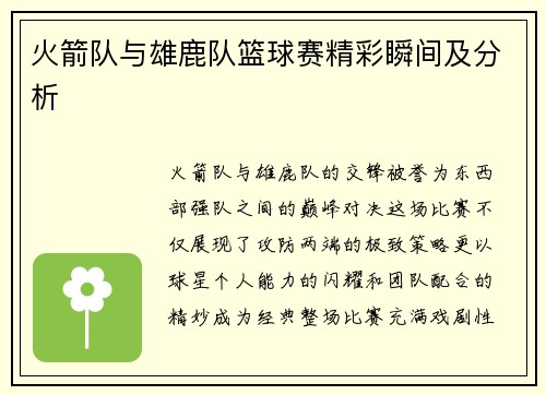 火箭队与雄鹿队篮球赛精彩瞬间及分析