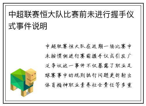中超联赛恒大队比赛前未进行握手仪式事件说明