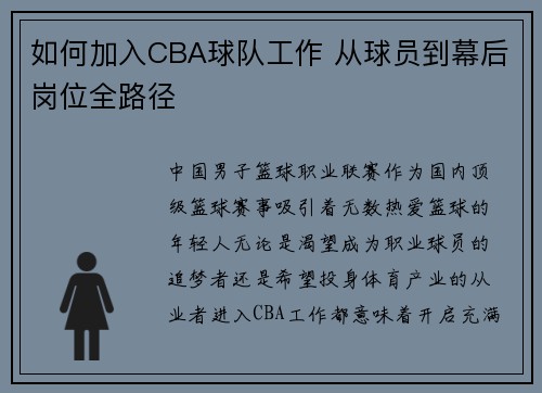 如何加入CBA球队工作 从球员到幕后岗位全路径