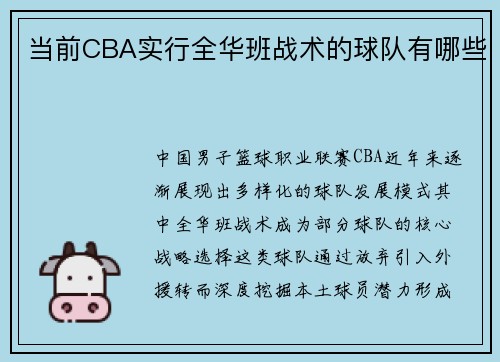 当前CBA实行全华班战术的球队有哪些