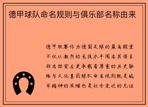 德甲球队命名规则与俱乐部名称由来