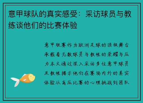 意甲球队的真实感受：采访球员与教练谈他们的比赛体验