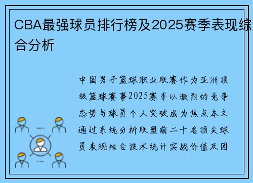 CBA最强球员排行榜及2025赛季表现综合分析