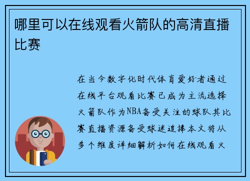 哪里可以在线观看火箭队的高清直播比赛