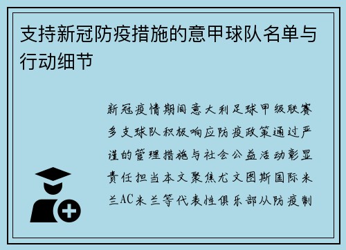 支持新冠防疫措施的意甲球队名单与行动细节